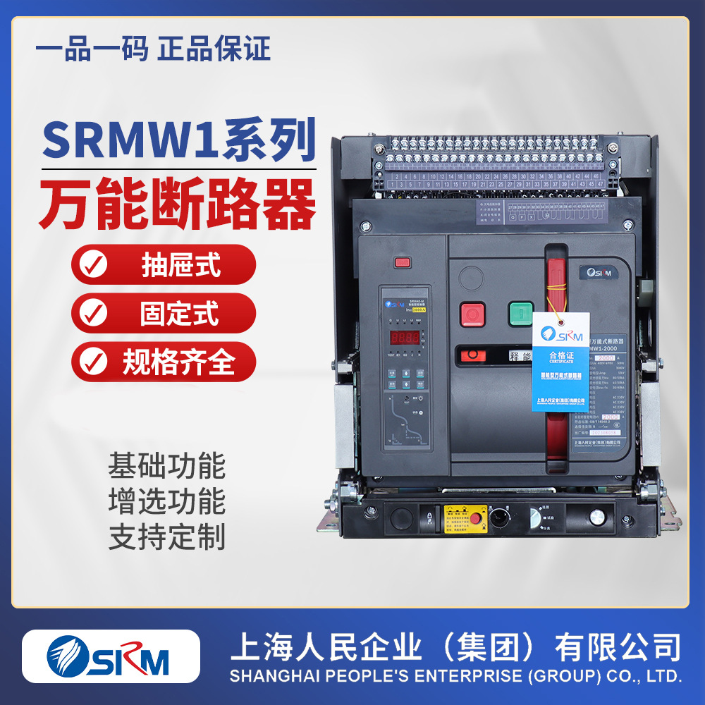 上海人民SRMW1万能断路器框架断路器DW45抽屉式2000固定式