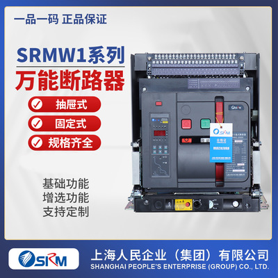 [上海人民SRMW1万能断路器框架断路器DW45抽屉式2000固定式]