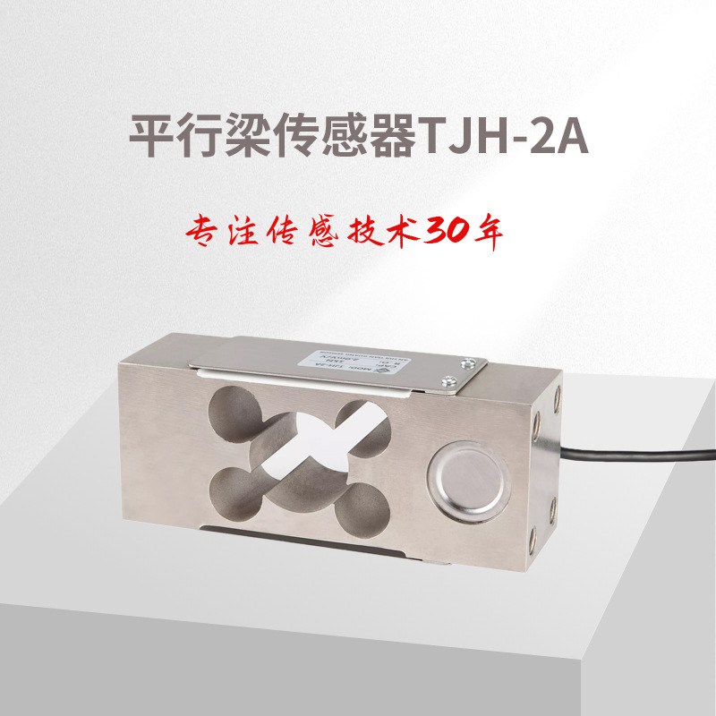 平行梁传感器,蚌埠称重传感器/称重传感器/测力传感器/tjh-2a