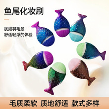 新款鱼鳞化妆刷 大鱼尾底部美人鱼单支化妆刷 小鱼型粉底刷BB霜刷