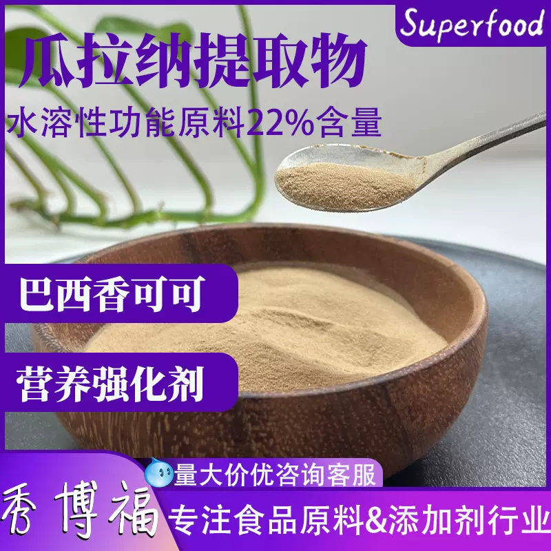 瓜拉纳提取物22%巴西香可可提取水溶功能饮品原料瓜拉纳提取物