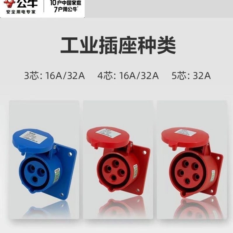 公牛插座工业航空插头三相电3/4/5芯线防水连接器16A 32A插座原装