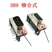DR9公头 DB9母头 铆合铆牙式 焊板式 90度弯脚 不带螺丝232串口座