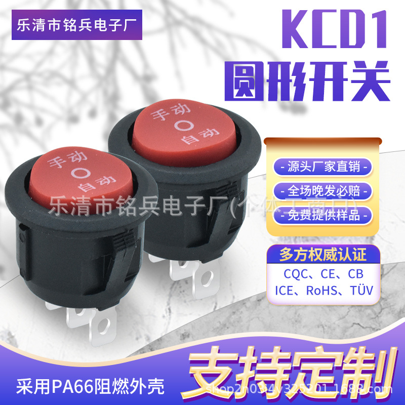 KCD1圆形船型开关 3脚3档 安装20mm 黑底红色翘板印字 手动〇自动