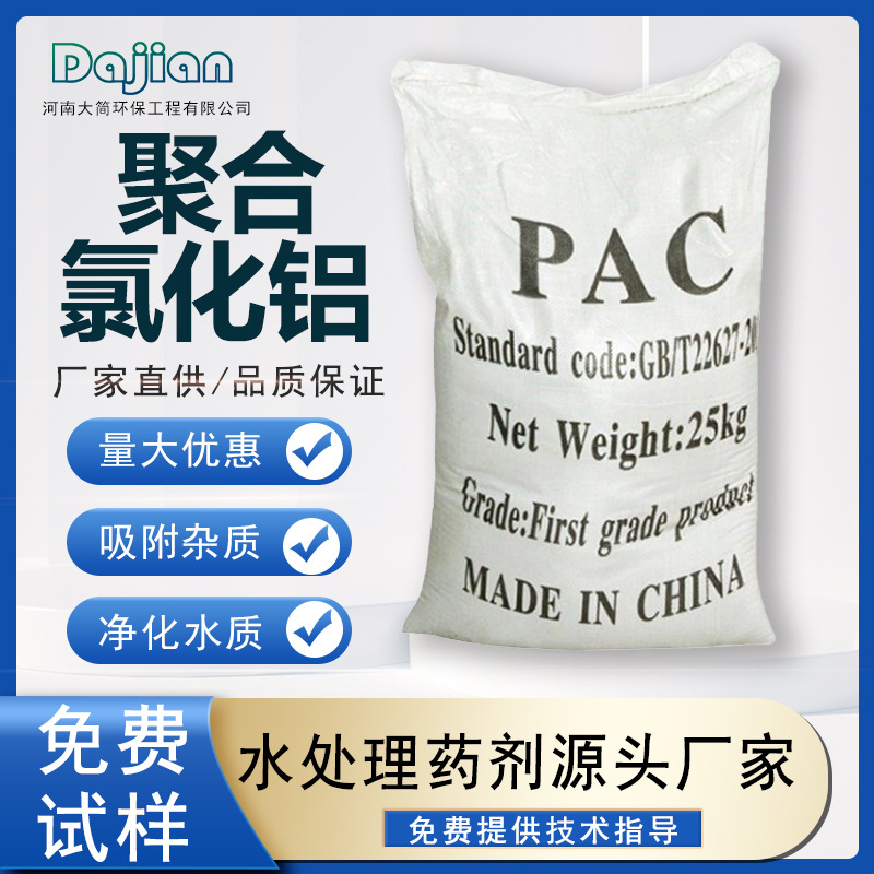 厂家直供聚合氯化铝污水处理饮用水絮凝剂洗沙厂PAC水溶性