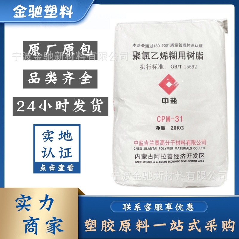 糊树脂CPM-31中盐吉兰泰PVC聚氯乙烯糊用树脂粉料 塑胶原料
