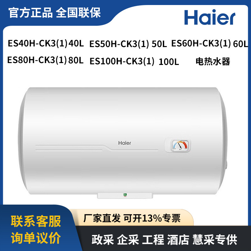 海尔电热水器ES40H-CK3(1)ES50H-CK3(1)ES60H-CK3(1)ES80H-CK3(1)