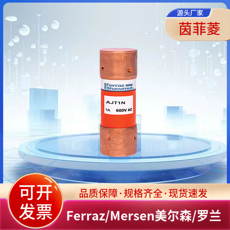 原装美尔森/罗兰熔断器AJT3 AJT3-2/10 AJT3-1/2 AJT4 AJT4-1/2