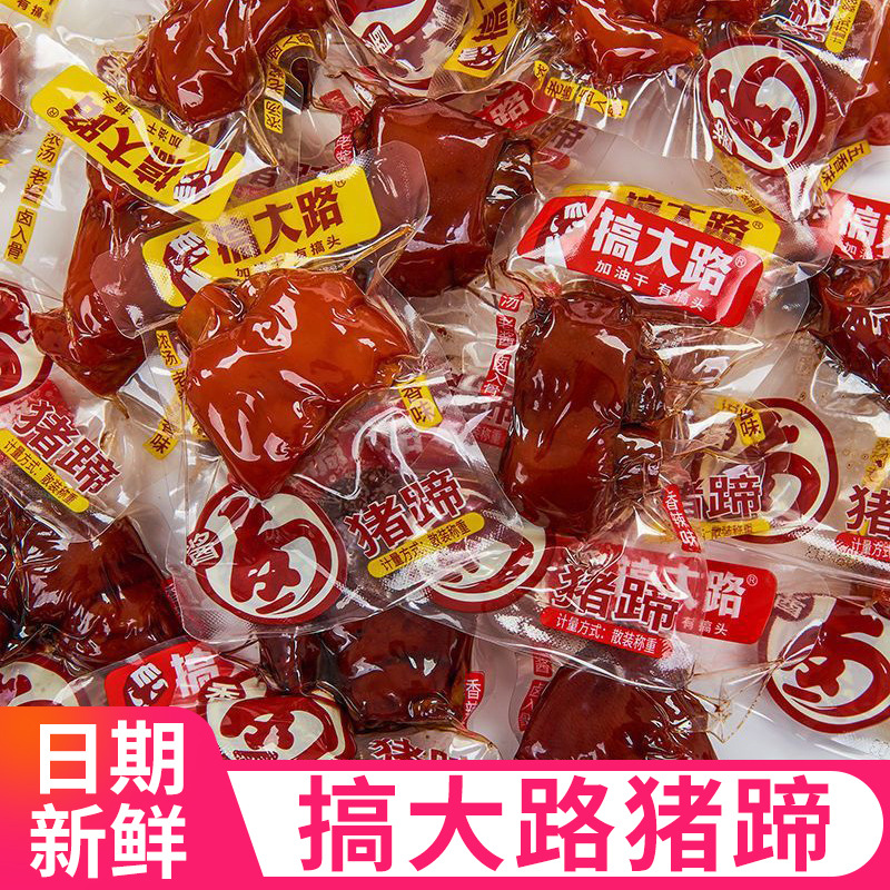 搞大路猪蹄猪脚酱卤真空卤味熟食小吃散装开袋即食休闲零食品批发