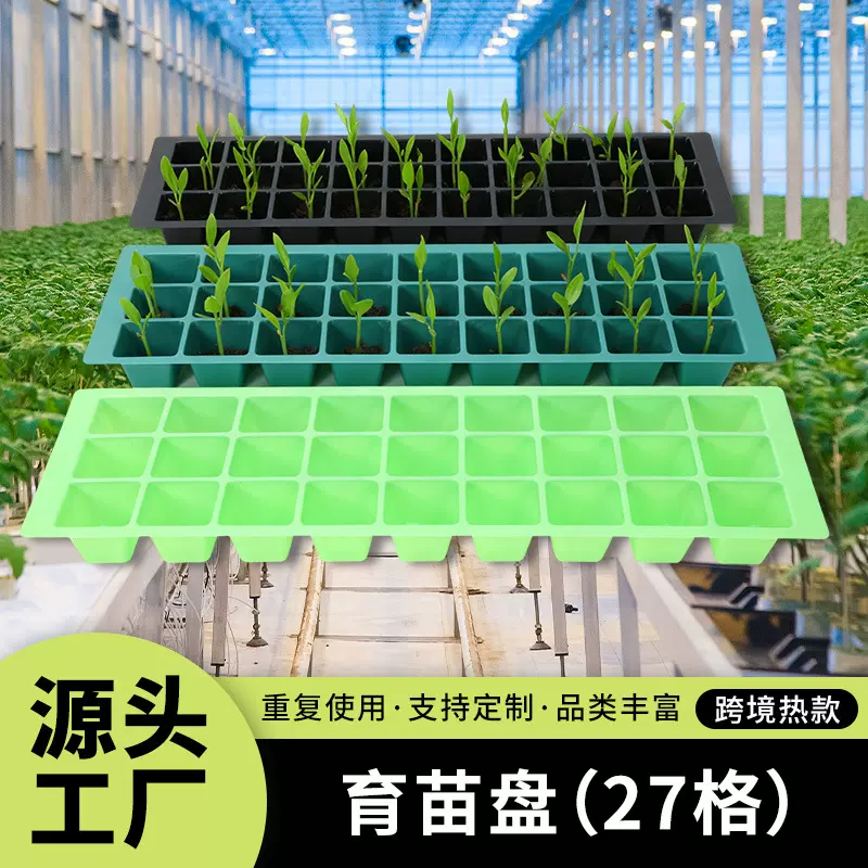 育苗盘27格塑料多孔蔬菜多肉种植塑料秧盘营养盘树苗穴盘繁殖容器