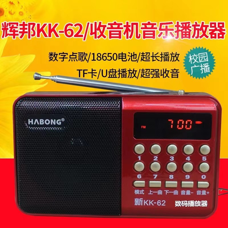 破冰者 辉邦蓝牙版K-62便捷式收音机 插卡音箱老人唱戏机迷你校