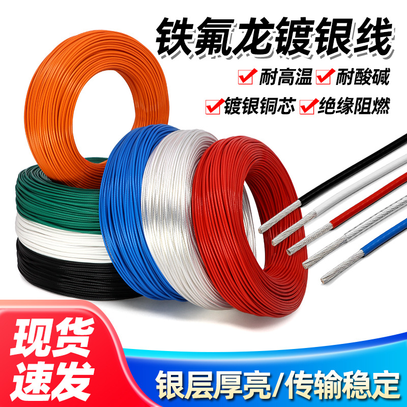 铁氟龙高温镀银线28 30号 0.12~6平方高温导线镀锡铜无氧铜电子线