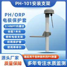 PH/ORP电极安装支架 防雨电极保护管 PVC塑料安装支架供应厂家