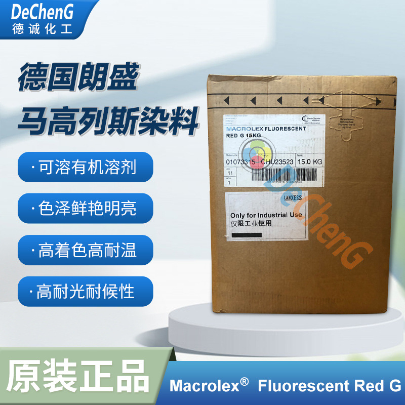 进口荧光色粉德国朗盛溶剂 荧光红G塑胶用荧光染料进口荧光染料