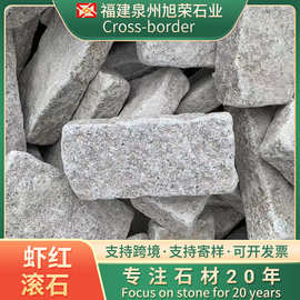 虾红滚石花岗岩石材石井虾红漳州虾红花岗岩地铺石火烧板路沿石