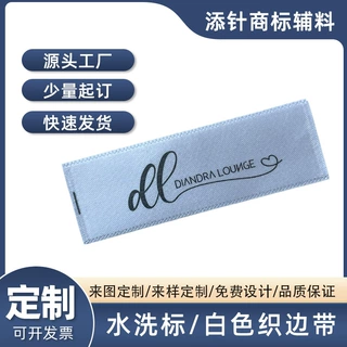 水洗标定制白色织边带白底黑字服装包包锁边牢固快速出货