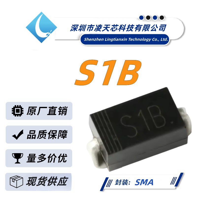 S1B 丝印S1B SMA(DO-214AC)封装 电压:100V 电流:1A 通用二极管