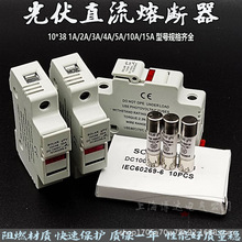 光伏汇流箱直流熔断器底座熔芯10*38保险DC1000V SOLARgPV保险管