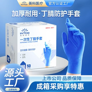 英科一次性蓝色丁腈耐用防水劳保防护丁晴乳胶耐磨防护手套盒批发