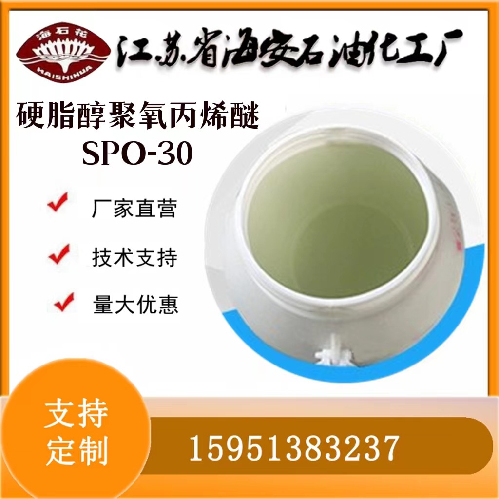 C16-18脂肪醇聚氧丙烯醚SPO-30 硬脂基聚氧丙烯醚 PPG-30硬脂醇醚