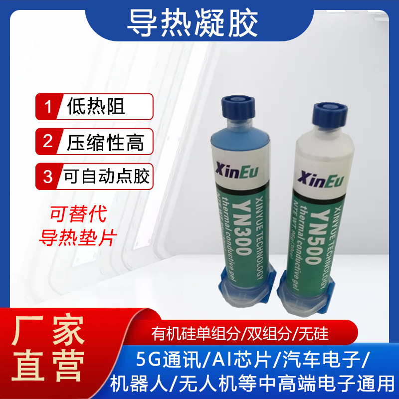 新越导热凝胶 导热硅脂 无人机导热填充材料 东莞导热凝胶供应商