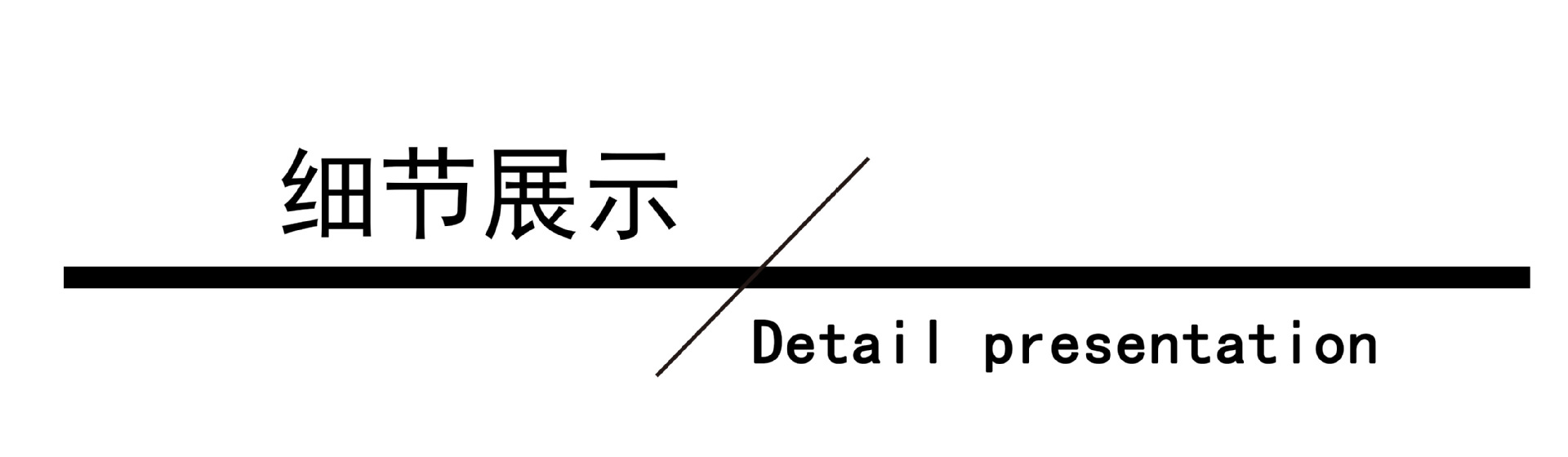 细节展示