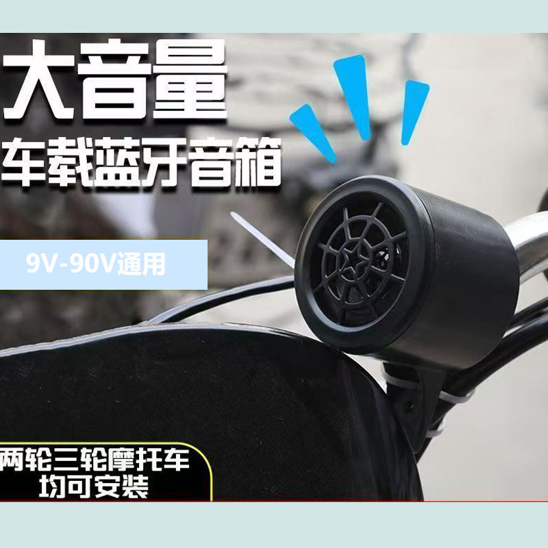 Bicycle, Motorcycle, Electric Vehicle, Bluetooth Speaker, Car Speaker, Mp3, Wide Voltage Speaker, Scooter, Battery Vehicle