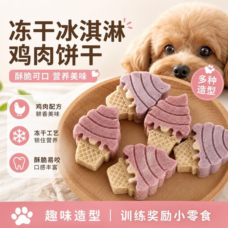 [Wangmiao Pets] Freeze-Dried Pet Snacks Chicken Fruit and Vegetable Biscuits Ice Cream Chicken Freeze-Dried Snacks Ice Cream