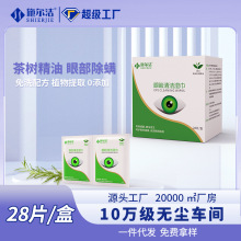 茶树油眼部除螨卫生湿巾一次性擦拭眼睑清洁湿巾眼部专用抑菌除螨