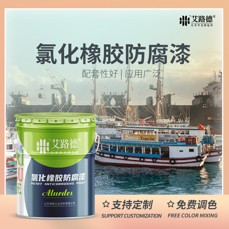 海恒钢结构用氯化橡胶漆 可跨境氯化橡胶面漆 船舶甲板氯化橡胶漆
