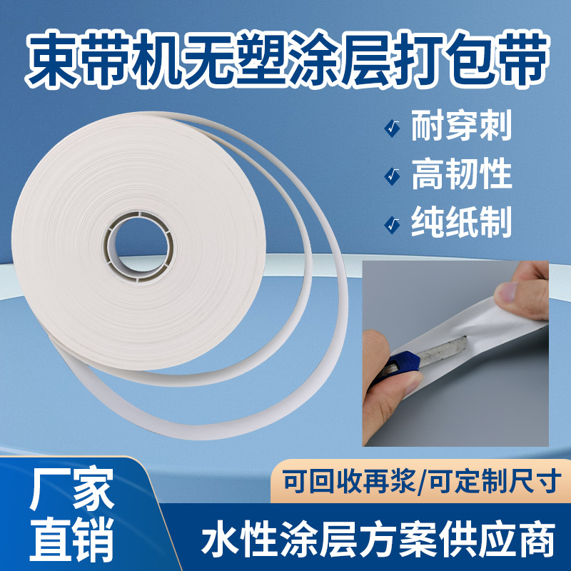 可回收降解无塑牛皮纸卫浴用品自动捆绑带机用打包带纸束带20mm