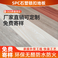 免费样品石塑地板自贴spc锁扣地板卧室防水公寓家用防火耐磨地板