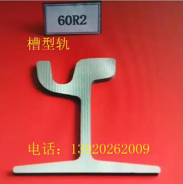 电车道轨60R2槽型轨60R2槽型钢轨59R2槽型钢轨抗磨耐腐异型轨道钢