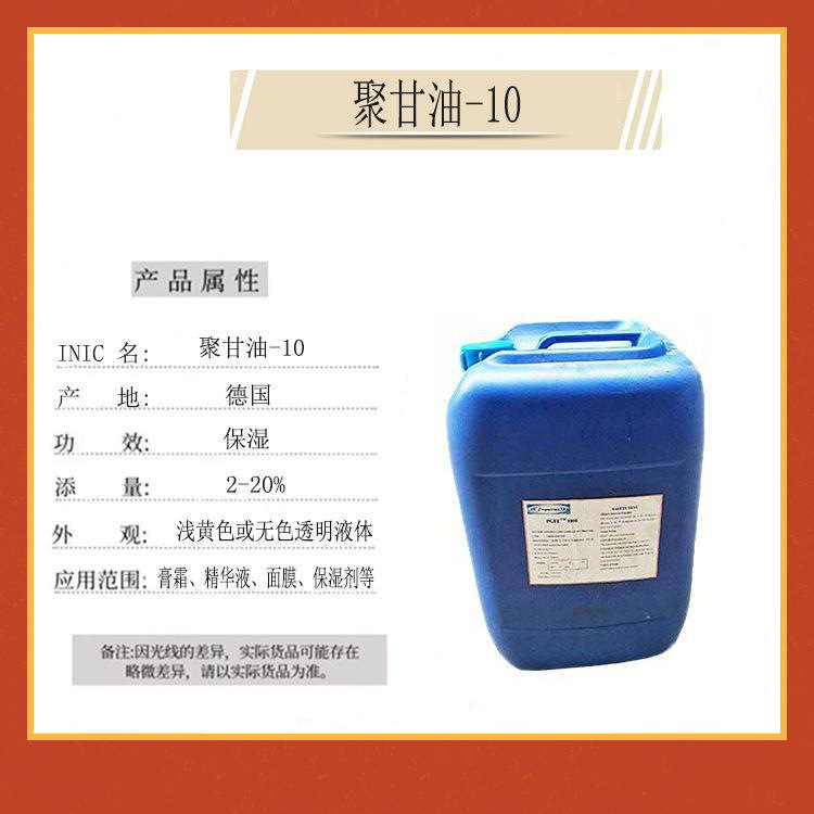 优惠供应聚甘油-10化妆品级绿色高效安全保湿剂现货批发1公斤起订