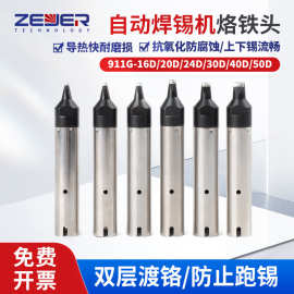 911G机器烙铁头911系列全自动焊锡机器人烙铁咀911G无铅环保开槽