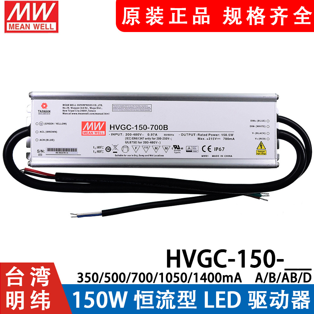 明纬电源HVGC-150-700A/1400A/700B 150W528V输入防水LED可调恒流