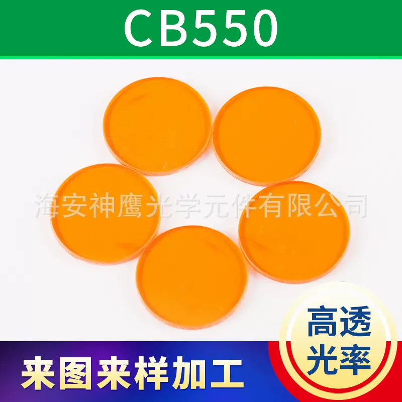 投影仪橙色玻璃滤光片CB 美容仪器激光滤色片 截止型有色光学玻璃