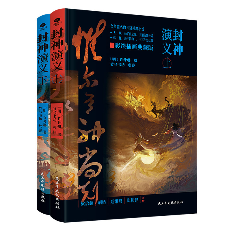 Chinese Classical Magic Novel Fengshen Romance Annotations Simple, Bright and Difficult Words Phonetic Exquisite Color Illustrated Book