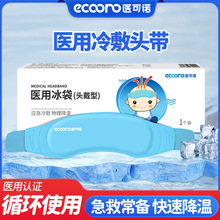 医可诺头戴式医用冰袋婴幼儿物理降温非一次性反复使用冷敷