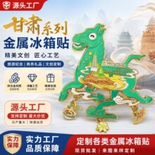 【甘肃金属系列】文创嘉峪关兰州敦煌特色质木质磁吸景点冰箱贴