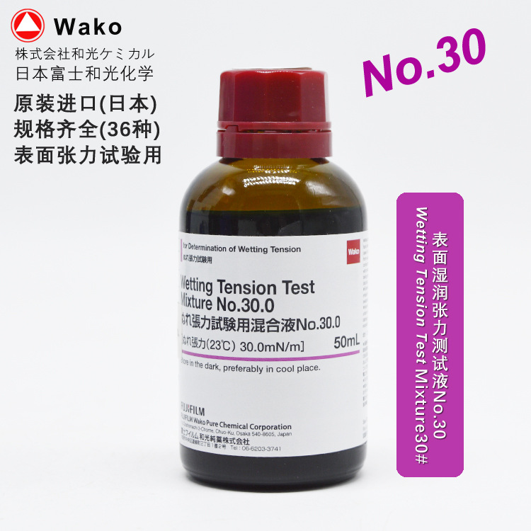 日本富士和光WAKO 表面湿润张力测试液 N0.30 50ml 规格齐