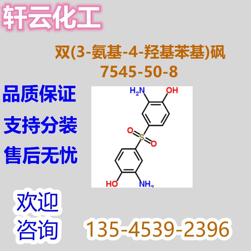 双(3-氨基-4-羟基苯基)砜 3,3-二氨基-4,4-二羟基二苯砜7545-50-8
