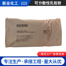 瓦克VINNAPAS系列分散剂乳胶粉5549H型号憎水性 可分散性乳胶粉