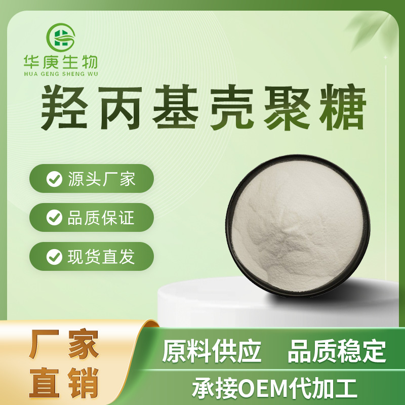 羟丙基壳聚糖98%取代度＞85%甲壳素化妆品用保湿剂粉末食品级