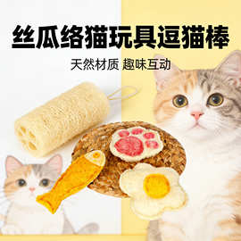 丝瓜络猫玩具逗猫棒自嗨解闷神器猫咪磨牙啃咬厂家现货一件代发