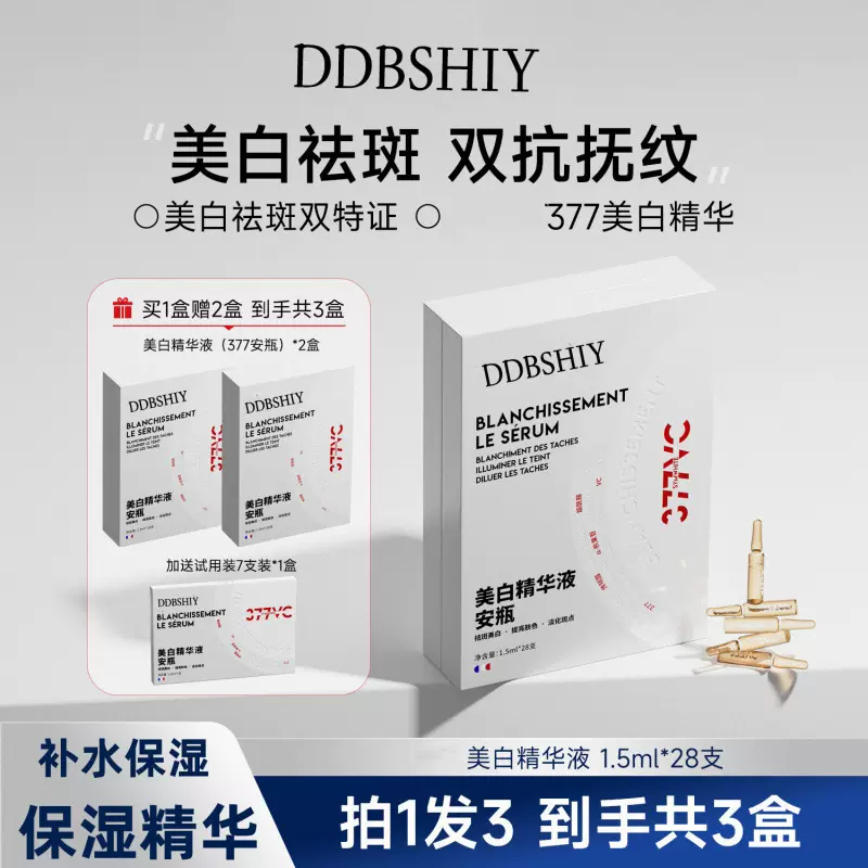 377美白祛斑安瓶精华液烟酰胺VC抗氧化提亮保湿次抛精华