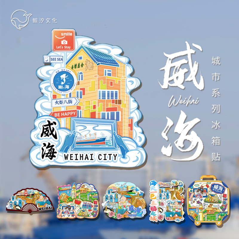 冷蔵庫は現物の威海都市のランドマークを貼ってオリジナルの中国風立体木質国潮文が旅行記念品を作ります。|undefined