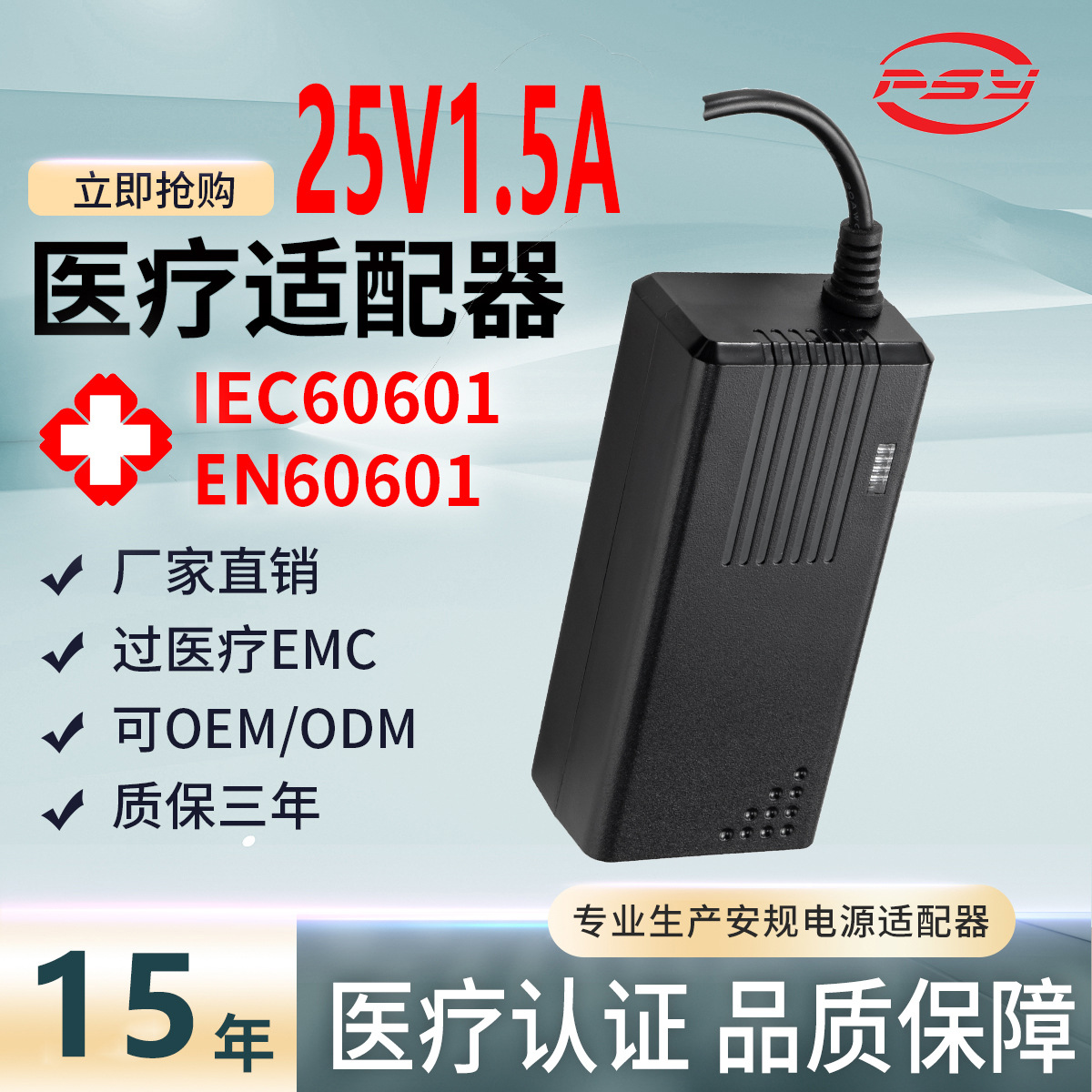 25V1.5A医疗电源适配器IEC60601 EN60601认证消毒灯显微镜适配器