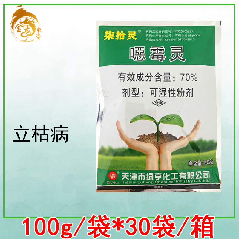 70%噁霉灵 恶霉灵 枯萎病 立枯病 根腐病农药杀菌剂批发 100克