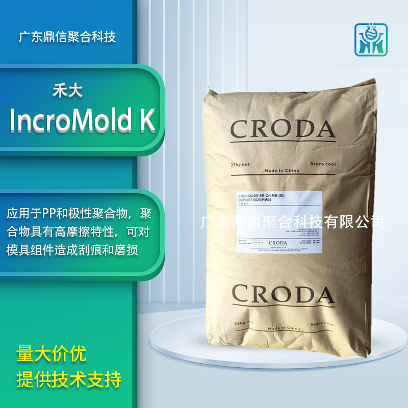 英国禾大 IncroMold K 不析出爽滑剂PP仪表盘工程塑料脱模剂嘉吉